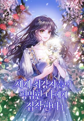 세계 최강자들이 평범한 나에게 집착한다 [단행본]