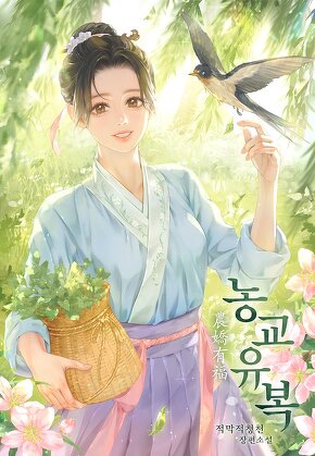 농교유복