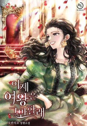 이제 여왕은 그만할래