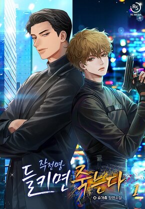 작전명-들키면 죽는다 [단행본]