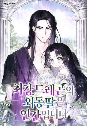 최강 드래곤의 외동딸은 인간입니다