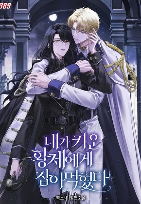 내가 키운 황제에게 잡아먹혔다