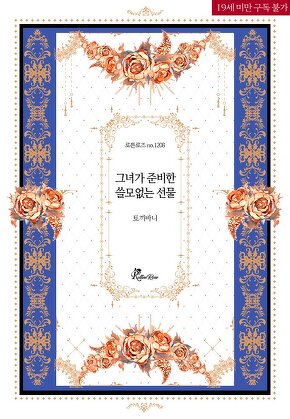 그녀가 준비한 쓸모없는 선물