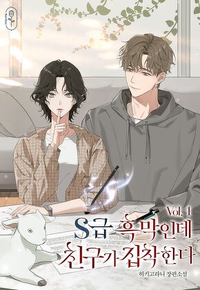 S급 흑막인데 친구가 집착한다 [단행본]