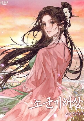 소군기해상 [단행본]