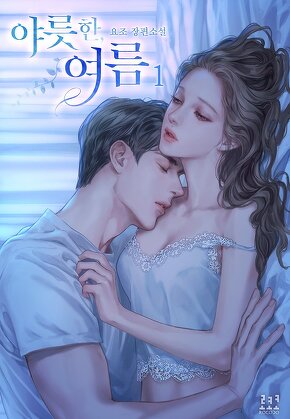 야릇한, 여름 [단행본]