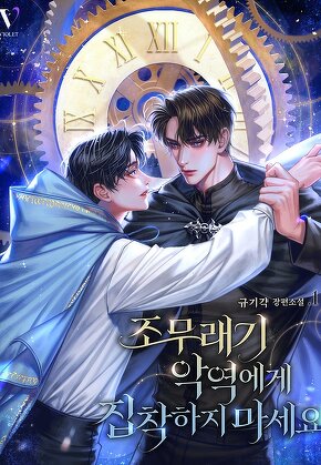 조무래기 악역에게 집착하지 마세요 [단행본]