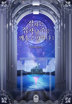 잠자는 집착 남주를 깨우고 말았다 [단행본]