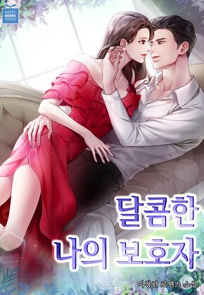 달콤한 나의 보호자