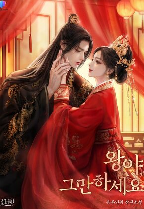 왕야, 그만하세요 [단행본]