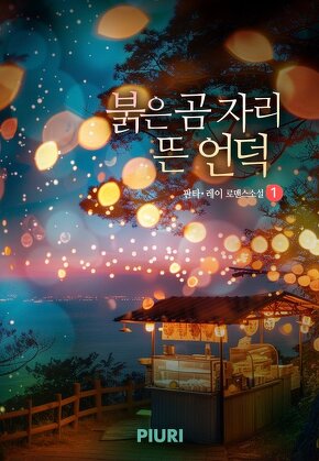 붉은 곰 자리 뜬 언덕