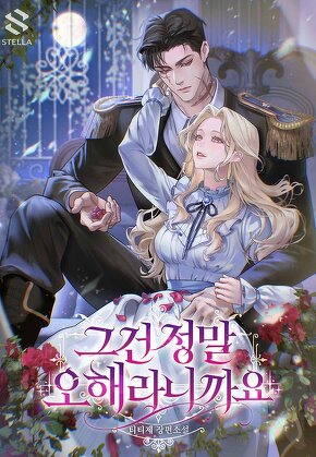 그건 정말 오해라니까요