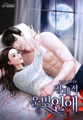 강제적 운명 연애 [단행본]