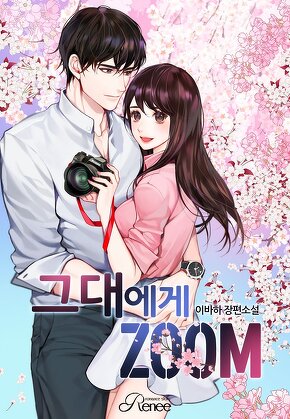 그대에게 ZOOM