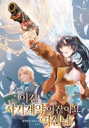 이건 사기계약이잖아요, 여신님! [단행본]