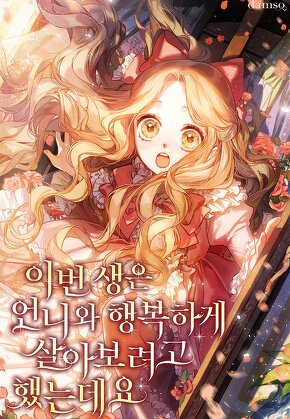 이번 생은 언니와 행복하게 살아보려고 했는데요