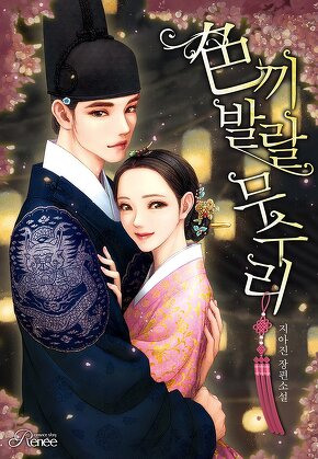 색(色)끼발랄 무수리