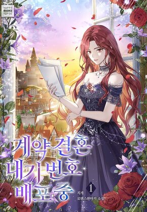 계약 결혼 대기 번호 배포 중