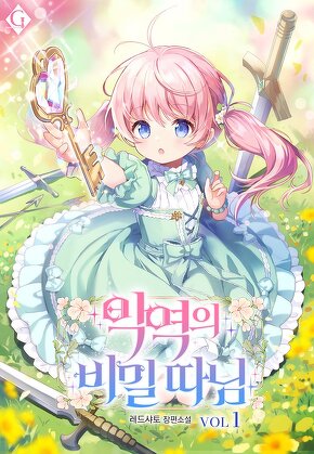 악역의 비밀 따님 [단행본]