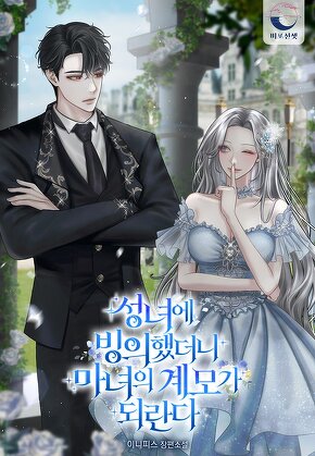 성녀에 빙의했더니, 마녀의 계모가 되란다