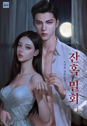 잔혹 밀회 [단행본]