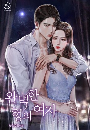 완벽한 형의 여자