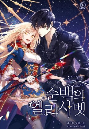 순백의 엘리사벳