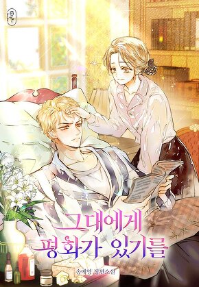 그대에게 평화가 있기를