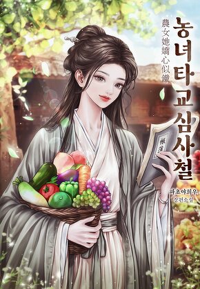 농녀타교심사철