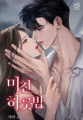 미친 하룻밤