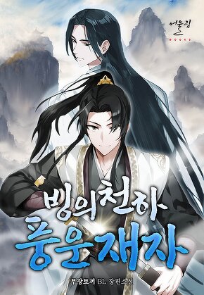 빙의천하 풍운재자