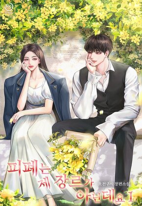 피폐는 제 장르가 아닌데요 [단행본]