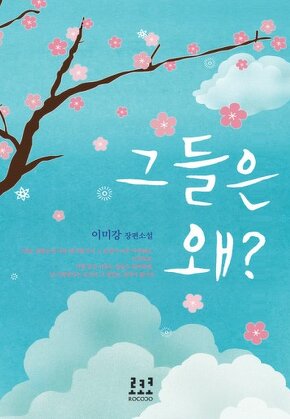 그들은 왜