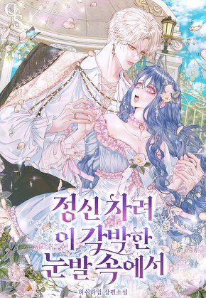 정신 차려 이 각박한 눈발 속에서