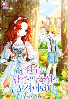 실수로 남주의 동생을 꼬셔버렸다 [단행본]