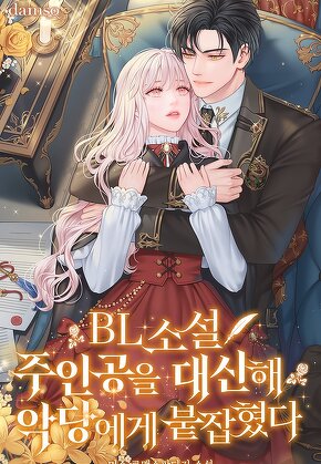 BL소설 주인공을 대신해 악당에게 붙잡혔다.