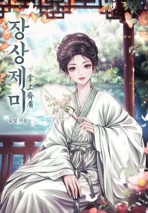 장상제미