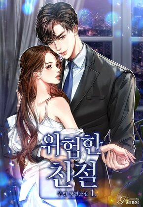 위험한 친절 [단행본]