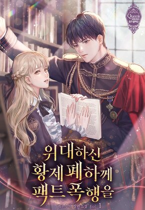 위대하신 황제 폐하께 팩트 폭행을 [단행본]