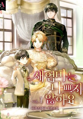 새엄마는 나쁘지 않아요 [단행본]