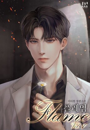 플레임 [단행본]