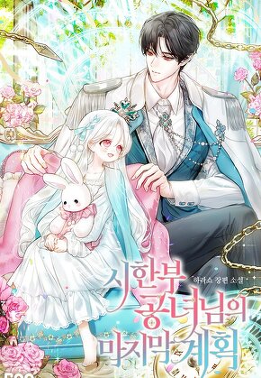 시한부 공녀님의 마지막 계획