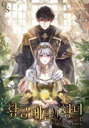 황금 베일의 황녀 [단행본]