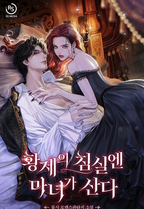 황제의 침실엔 마녀가 산다