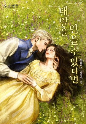 태양을 안을 수 있다면