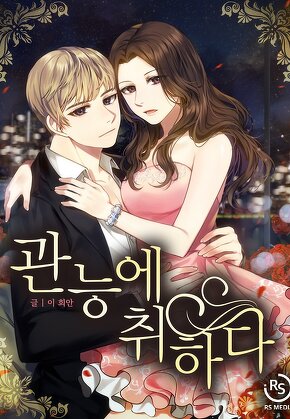 관능에 취하다 [단행본]