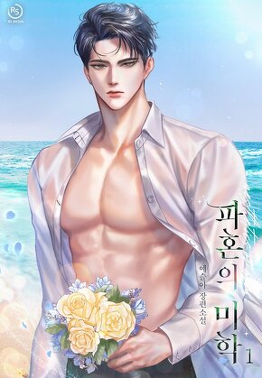 파혼의 미학 [단행본]