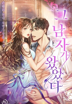 그 남자가 왔었다