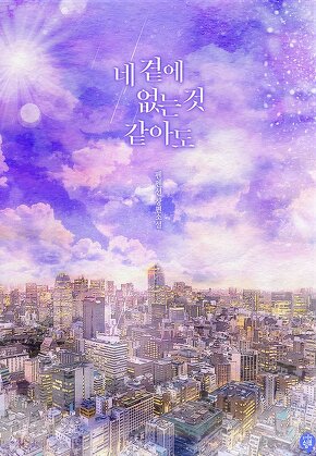 네 곁에 없는 것 같아도