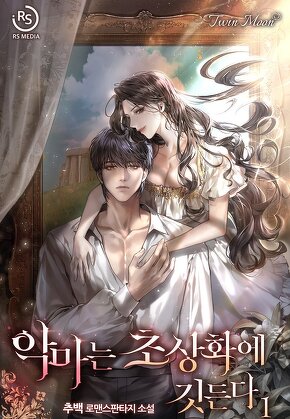 악마는 초상화에 깃든다 [단행본]